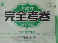 2017年新教材完全考卷八年級(jí)生物下冊(cè)人教版