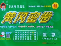 2017年王后雄黃岡密卷八年級數(shù)學(xué)下冊人教版