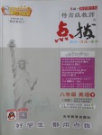 2017年特高級教師點(diǎn)撥八年級英語下冊人教版