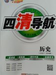 2017年四清導(dǎo)航八年級(jí)歷史下冊(cè)岳麓版