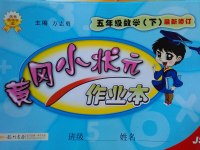 2017年黄冈小状元作业本五年级数学下册江苏版