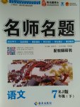 2017年優(yōu)學(xué)名師名題七年級語文下冊人教版