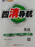 2017年四清導(dǎo)航八年級英語下冊外研版