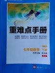 2017年重難點(diǎn)手冊(cè)七年級(jí)數(shù)學(xué)下冊(cè)人教版