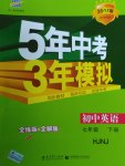 2017年5年中考3年模擬初中英語七年級下冊滬教牛津版