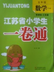 2017年江蘇省小學(xué)生一卷通五年級數(shù)學(xué)下冊江蘇版