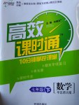 2017年高效課時通10分鐘掌控課堂七年級數學下冊華師大版