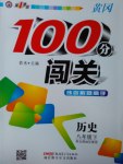 2017年黃岡100分闖關(guān)八年級(jí)歷史下冊(cè)北師大版