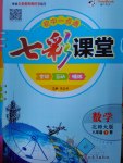 2017年初中一點(diǎn)通七彩課堂八年級(jí)數(shù)學(xué)下冊(cè)北師大版