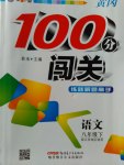 2017年黃岡100分闖關八年級語文下冊江蘇版