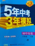 2017年5年中考3年模擬初中歷史八年級下冊冀人版