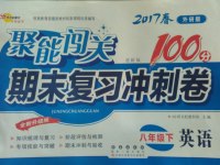 2017年聚能闖關(guān)期末復(fù)習(xí)沖刺卷八年級英語下冊外研版