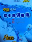 2017年奪冠百分百初中精講精練八年級語文下冊人教版