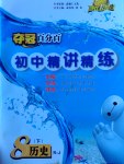 2017年夺冠百分百初中精讲精练八年级历史下册人教版