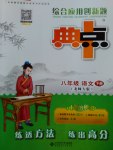2017年綜合應用創新題典中點八年級語文下冊北師大版