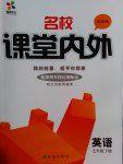 2017年名校課堂內(nèi)外七年級(jí)英語(yǔ)下冊(cè)譯林版