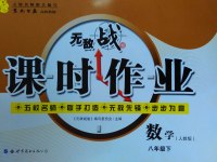 2017年无敌战卷课时作业八年级数学下册人教版