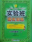 2017年實驗班提優(yōu)訓練六年級數(shù)學下冊北師大版