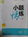 2017年通城學(xué)典小題精練七年級(jí)數(shù)學(xué)下冊(cè)浙教版