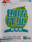 2017年黃岡創(chuàng)優(yōu)作業(yè)導(dǎo)學練七年級地理下冊商務(wù)星球版