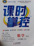 2017年課時掌控八年級數(shù)學下冊滬科版