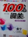 2017年黄冈100分闯关七年级数学下册北师大版