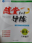 2017年隨堂1加1導(dǎo)練八年級(jí)語文下冊人教版