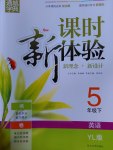 2017年通城學(xué)典課時(shí)新體驗(yàn)五年級(jí)英語(yǔ)下冊(cè)譯林版