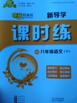 2017年奪冠百分百新導(dǎo)學(xué)課時練八年級語文下冊人教版