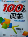 2017年黄冈100分闯关八年级思想品德下册粤教版