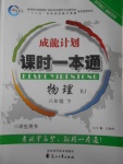 2017年成龙计划课时一本通八年级物理下册人教版