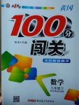 2017年黃岡100分闖關(guān)八年級(jí)數(shù)學(xué)下冊(cè)北師大版