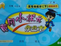 2017年黄冈小状元作业本五年级数学下册北师大版广东专版