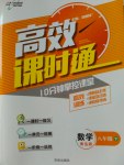 2017年高效課時通10分鐘掌控課堂八年級數(shù)學(xué)下冊青島版