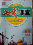 2017年初中一點通七彩課堂八年級物理下冊滬科版