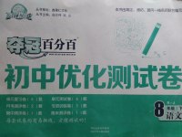 2017年夺冠百分百初中优化测试卷八年级语文下册人教版