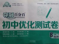 2017年奪冠百分百初中優(yōu)化測試卷八年級物理下冊人教版