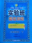 2017年實(shí)驗(yàn)班提優(yōu)訓(xùn)練六年級(jí)語文下冊(cè)蘇教版