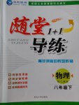 2017年隨堂1加1導(dǎo)練八年級物理下冊人教版