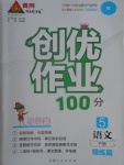 2017年創(chuàng)優(yōu)作業(yè)100分導學案五年級語文下冊人教版