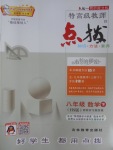 2017年特高級教師點撥八年級數(shù)學下冊華師大版