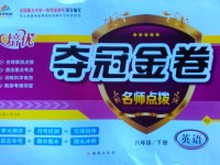 2017年培优夺冠金卷名师点拨八年级英语下册人教版