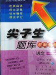 2017年尖子生題庫五年級語文下冊語文S版