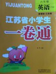 2017年江蘇省小學生一卷通六年級英語下冊江蘇版