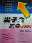 2017年尖子生題庫(kù)五年級(jí)語(yǔ)文下冊(cè)北師大版