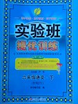 2017年實驗班提優(yōu)訓練六年級語文下冊人教版