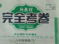 2017年新教材完全考卷八年級(jí)物理下冊(cè)人教版