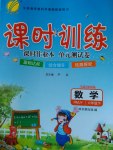 2017年課時訓練六年級數(shù)學下冊人教版