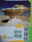 2017年課課練初中物理八年級下冊蘇科版