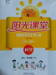 2017年陽(yáng)光課堂課時(shí)優(yōu)化作業(yè)五年級(jí)科學(xué)下冊(cè)教科版